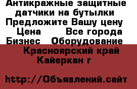 Антикражные защитные датчики на бутылки. Предложите Вашу цену! › Цена ­ 7 - Все города Бизнес » Оборудование   . Красноярский край,Кайеркан г.